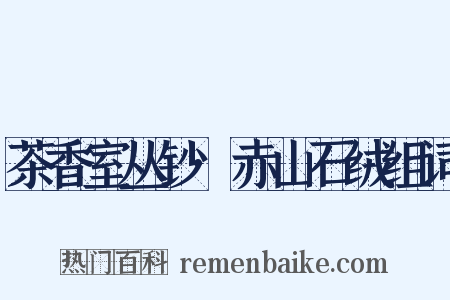 茶香室丛钞·赤山石绒组词是什么意思的图片